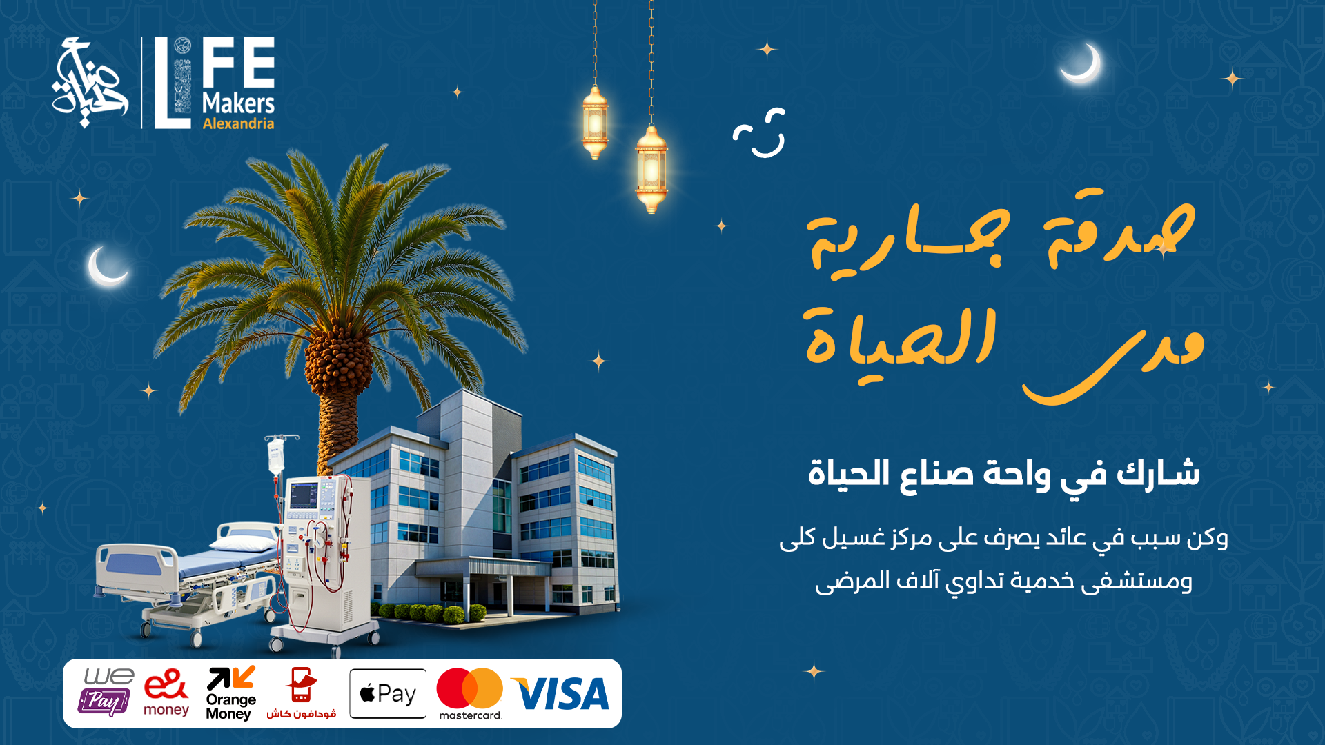 3. صدقة جارية - نخيل ومستشفى