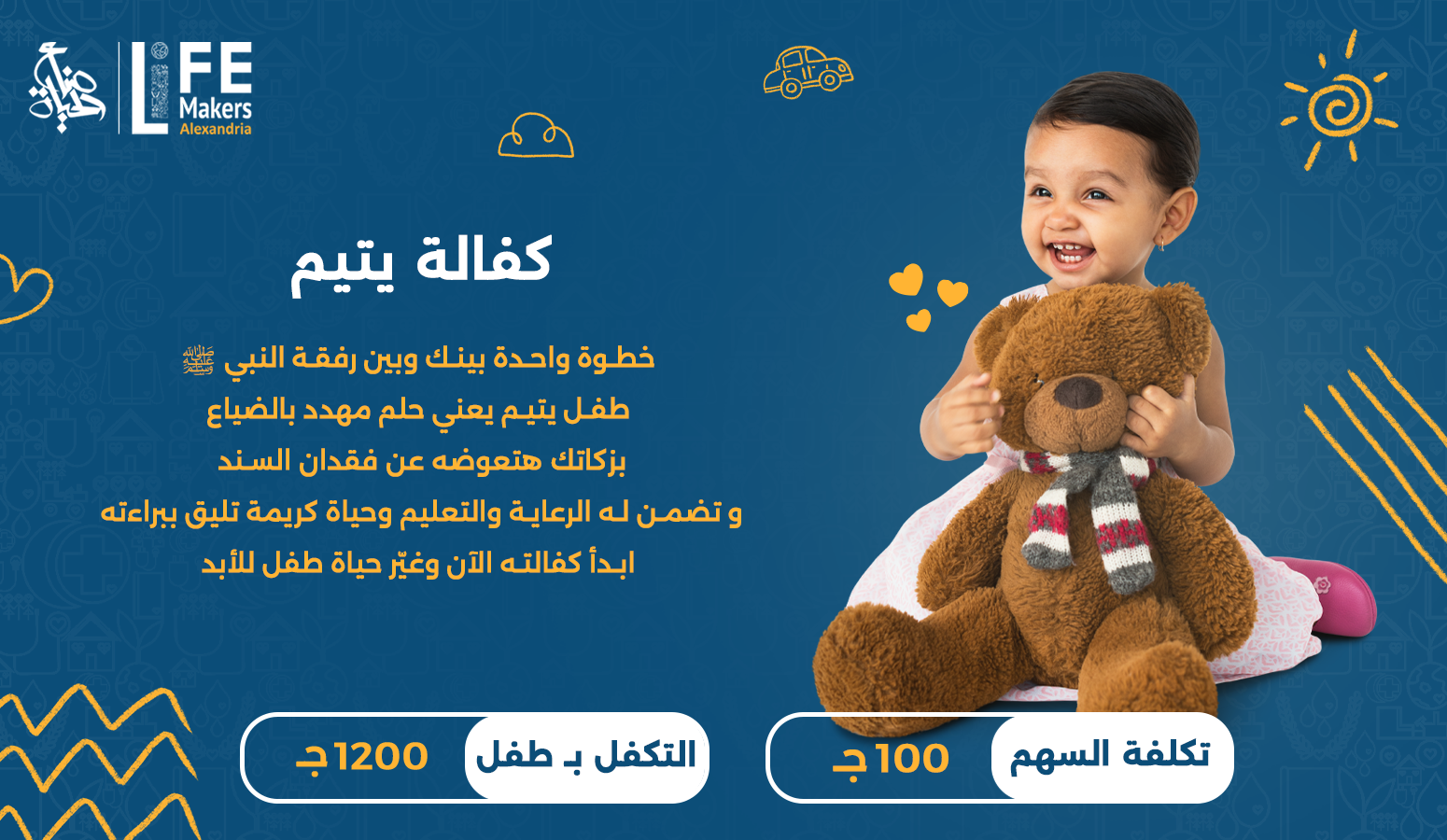 كفالة أيتام