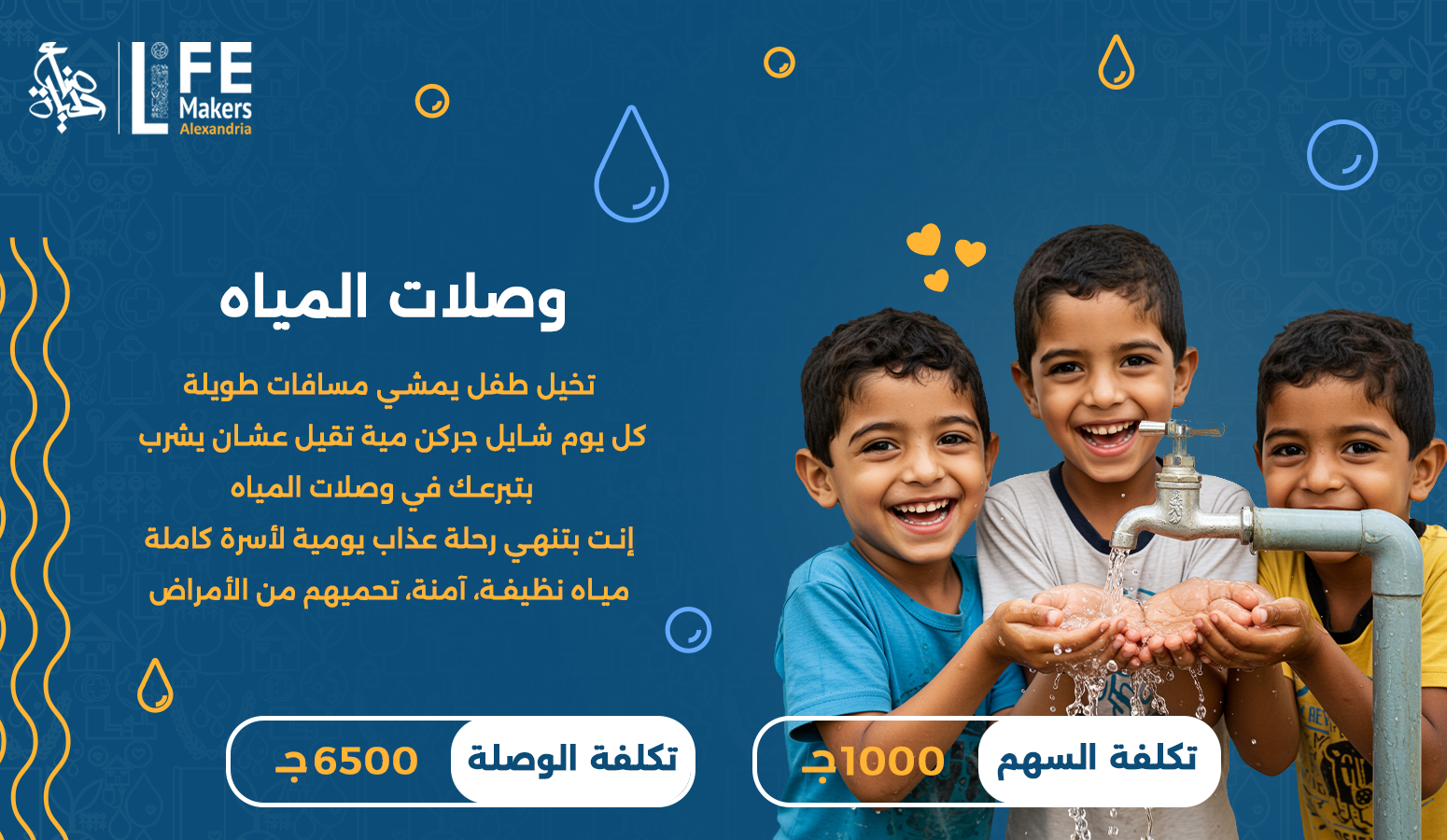 وصلات المياه